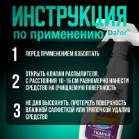 Универсальный пенный пятновыводитель для всех видов тканей Дафор 0.5 л 4607002304875