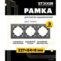 Горизонтальная 3-местная рамка STEKKER серия Катрин, стеклянная, GFR00-7003-06, графит 39541
