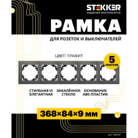 Горизонтальная 5-местная рамка STEKKER серия Катрин, стеклянная, GFR00-7005-06, графит 39642
