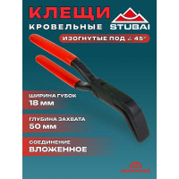 Кровельные изогнутые клещи STUBAI 45 градусов, шовные, ширина губок 18 мм 282101