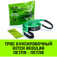 Буксировочный трос HITCH REGULAR 7.5т, 5м, 50мм петля-петля SZ071506