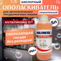Кислотный ополаскиватель Мультимэйд 13 для автоматических посудомоечных машин, 1 л 4607002303922