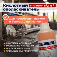 Кислотный ополаскиватель Мультимэйд 13 для автоматических посудомоечных машин, 1 л 4607002303922