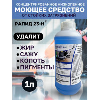 Концентрированное моющее и обезжиривающее средство на водной основе Рапид 23-Н 1 л 4607002304769