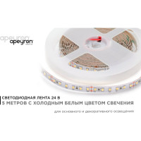 Светодиодная лента Apeyron 24В, 16Вт/м, smd2835, 120д/м, IP20, 1500Лм/м ,подложка 10мм, 5м, холодный белый 00-343