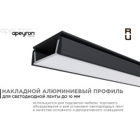 Профиль Apeyron алюм.для ленты,П-образ.наклад.черный,1м,шир.ленты до 10мм,комплект/ 08-05-ЧБ