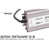 Блок питания Apeyron 12В, 250Вт, IP67, 170-264В, 20.83А, алюминий, серебро, 235-75-35мм. 03-108