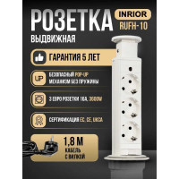 Выдвижной встраиваемый розеточный блок Inrior 3 EURO розетки RUFH-10