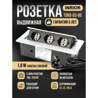 Выдвижной встраиваемый розеточный блок Inrior на 3 EURO розетки, TORO-03-80