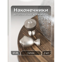 Наконечник Peora Кубок Сатин 28 мм 2 шт SN 57028