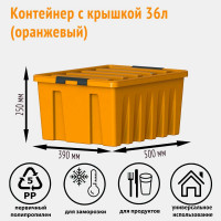 Контейнер с крышкой HONEYCOMB 36 л, оранжевый M-036-00.12new