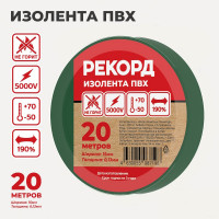 Изолента РЕКОРД 15мм х 20м х 0,13мм, зеленый 24409