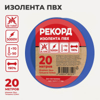 Изолента РЕКОРД 15мм х 20м х 0,13мм, синяя 24406