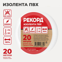 Изолента РЕКОРД 19мм х 20м х 0,13мм, белый 24414