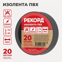 Изолента РЕКОРД 19мм х 20м х 0,13мм, черный 24412