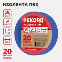 Изолента РЕКОРД 19мм х 20м х 0,13мм, синий 24413