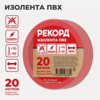Изолента РЕКОРД 19мм х 20м х 0,13мм, красный 24415