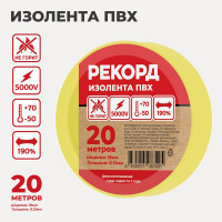 Изолента РЕКОРД 19мм х 20м х 0,13мм, желтый 24417