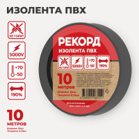 Изолента РЕКОРД 15мм х 10м х 0,13мм, черный 24398