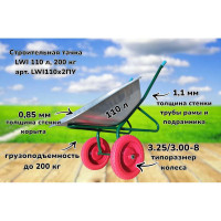 Строительная тачка LWI 110 л, 200 кг LWI110х2ПУ