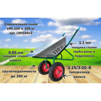 Строительная тачка LWI 110 л, 200 кг LWI110х2