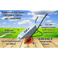 Строительная тачка LWI 110 л, 200 кг с полиуретановым колесом LWI110ПУ