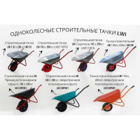 Строительная тачка LWI Премиум полимерное корыто, 120 л, 230 кг LWI120PROFI