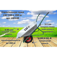Строительная тачка LWI 110 л, 200 кг LWI110