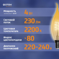 Светодиодная лампочка ФОТОН филаментная LED FL BXS35-S 4Вт E14 2200К, теплый свет, 23960
