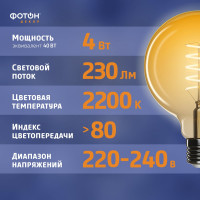 Светодиодная лампочка ФОТОН филаментная LED FL G95-S 4Вт E27 2200К, теплый свет, 23978