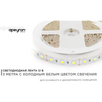 Светодиодная лента Apeyron в блистере, 3м 12В, 14,4Вт/м, smd5050, 60д/м, IP20, 700Лм/м, подложка 10мм, холодный белый 229BL
