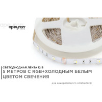 Светодиодная лента Apeyron в блистере, 5м 12В, 7,2Вт/м, smd5050, 30д/м, IP20, 360Лм/м, подложка 10мм, rgbw 100BL