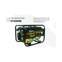Генератор Habert HT2500B 00-00155277