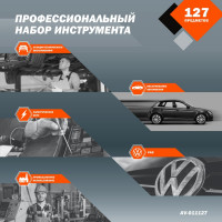 Набор инструмента AV Steel 127 предметов 1/4",3/8" профессиональный AV-011127
