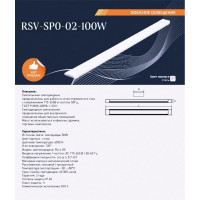 Светодиодный светильник RSV SPO-02-100W-6500K TPR 100630
