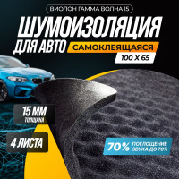 Шумоизоляция SGM Виолон Гамма волна 15, 4 листа/ акустический поролон самоклеящийся SGM.VLG.15KS.075X100.4