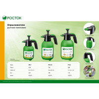 Ручной помповый опрыскиватель РОСТОК РП-1.5 1.5 л 425073