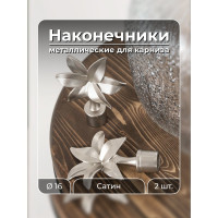 Наконечник Peora Флора Сатин 16 мм 2 шт 63878