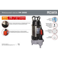 Фекальный насос Ресанта НФ-20000 77/5/2