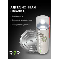 Адгезионная смазка R2R 520 мл 1020-R2R007