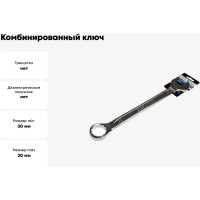 Комбинированный ключ Nord-Yada 30 мм CrV, холодный штамп, холдер TM Nord YADA 904769