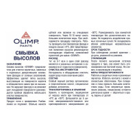 Смывка высолов OLIMP 5л 12163