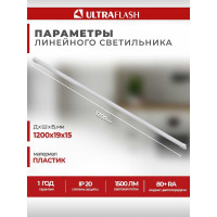 Линейный светильник Ultraflash LWL-2021-02 Led 18 Вт, 6500К 14384