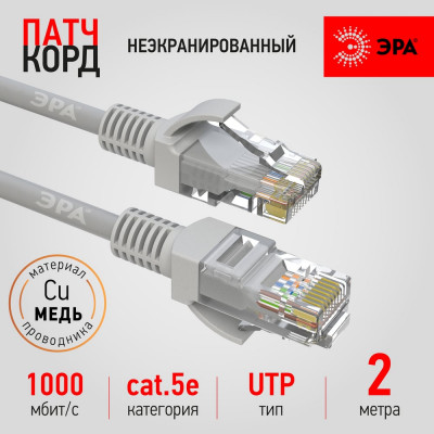 Патч-корд ЭРА PC2U U/UTP категория 5e, длина 2 метра, неэкранированный, серый, Cu, Б0051411