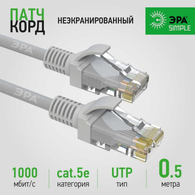 Патч-корд ЭРА Simple PC-0.5U-A U/UTP категория 5e, длина 0,5 метра, неэкранированный, серый, Б0051369