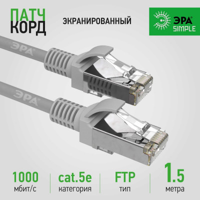 Патч-корд ЭРА Simple PC-1.5F-A F/UTP категория 5e, длина 1,5 метра, экранированный, серый, Б0051381