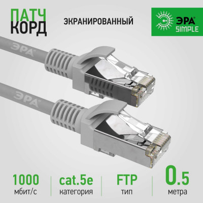 Патч-корд ЭРА Simple PC-0.5F-A F/UTP категория 5e, длина 0,5 метра, экранированный, серый, Б0051379