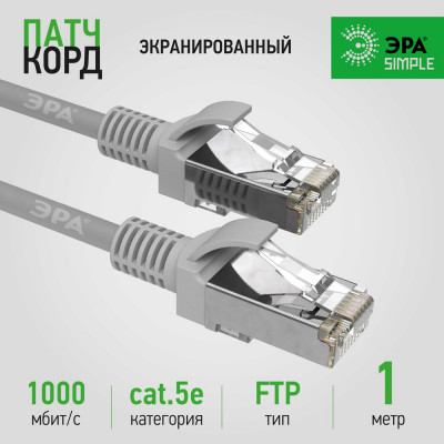 Патч-корд ЭРА Simple PC-1F-A F/UTP категория 5e, длина 1 метр, экранированный, серый, Б0051380