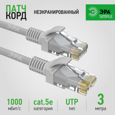 Патч-корд ЭРА Simple PC-3U-A U/UTP категория 5e, длина 3 метра, неэкранированный, серый, Б0051373