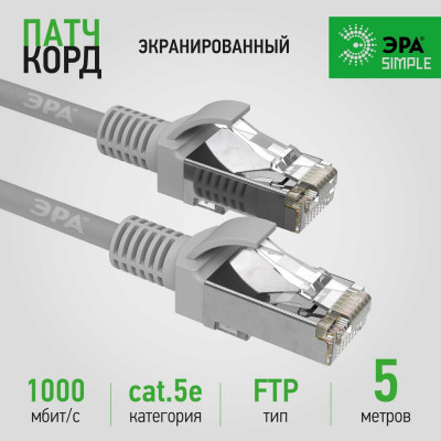 Патч-корд ЭРА Simple PC-5F-A F/UTP категория 5e, длина 5 метров, экранированный, серый, Б0051384